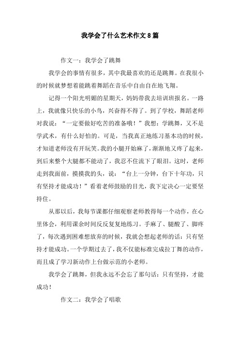 我学会了什么艺术作文8篇