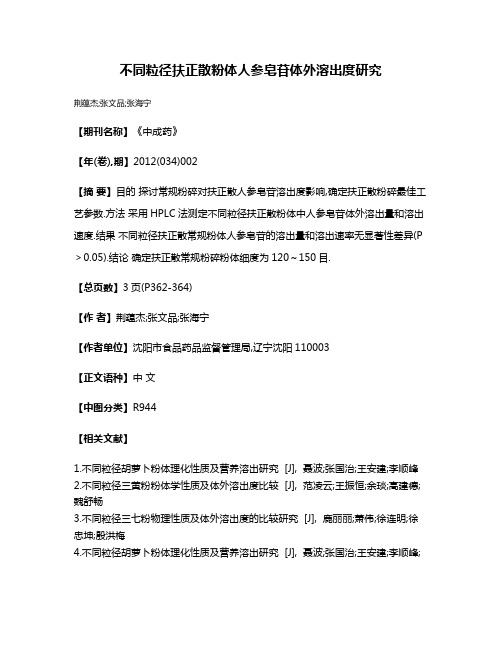 不同粒径扶正散粉体人参皂苷体外溶出度研究