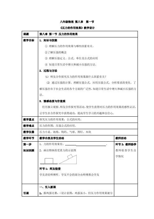 初中物理_第八章第一节 压力的作用效果教学设计学情分析教材分析课后反思