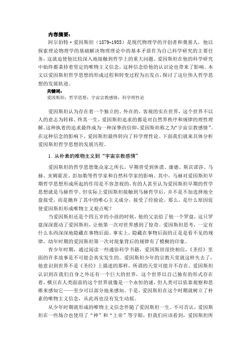 浅析爱因斯坦的哲学思想