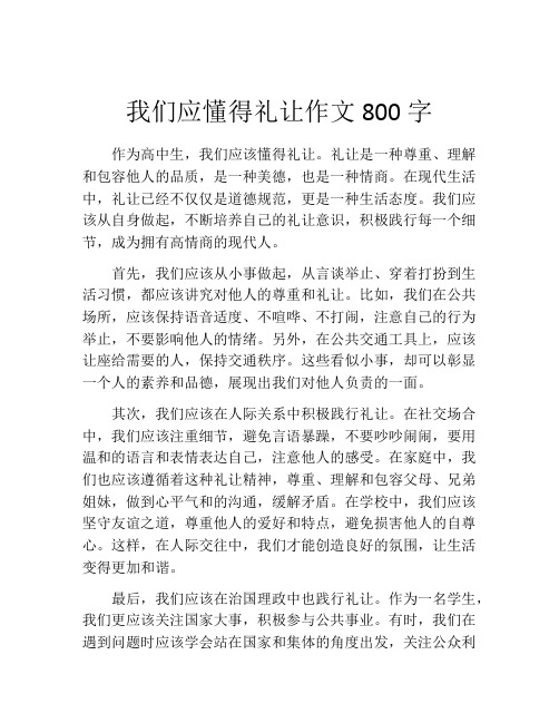 我们应懂得礼让作文800字