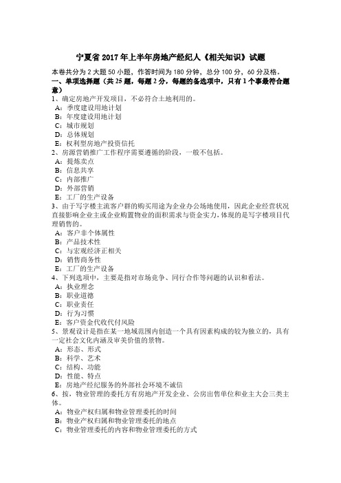 宁夏省2017年上半年房地产经纪人《相关知识》试题