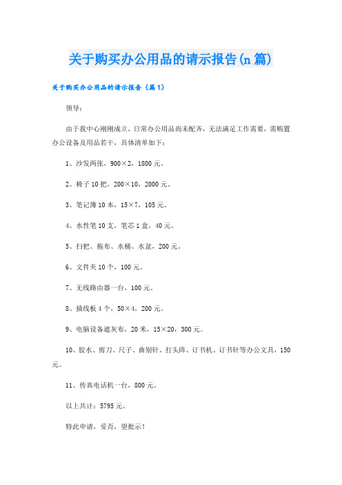 关于购买办公用品的请示报告(n篇)