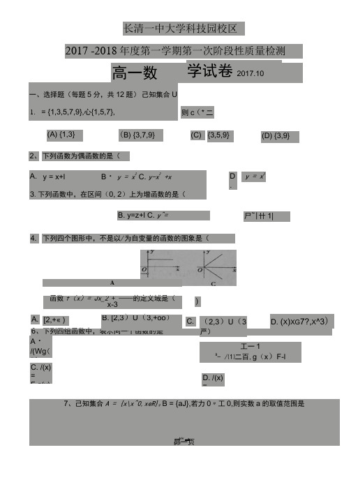 山东省济南市长清第一中学大学科技园校区2017-2018学年高一上学期第一次阶段性质质量检测数学试题