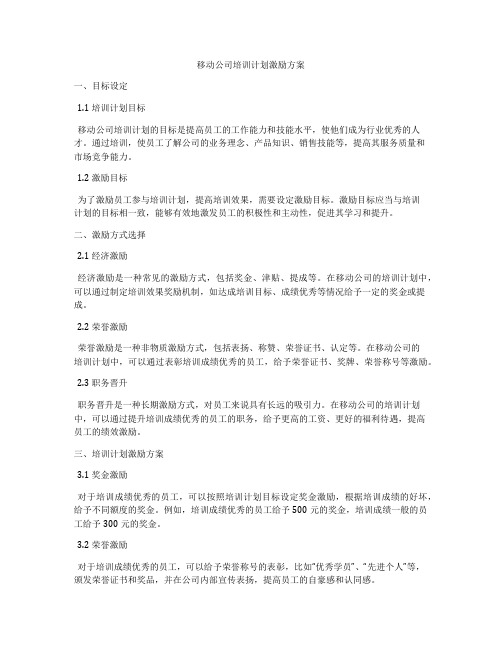 移动公司培训计划激励方案