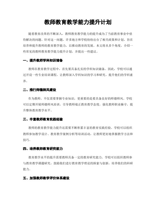 教师教育教学能力提升计划