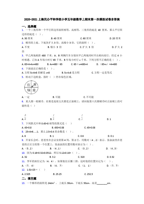 2020-2021上海民办平和学校小学五年级数学上期末第一次模拟试卷含答案