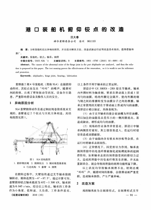 港口装船机俯仰铰点的改造