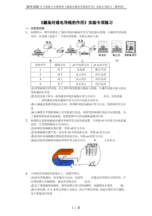 2019-2020年人教版九年级物理《磁场对通电导线的作用》实验专项练习(解析版)