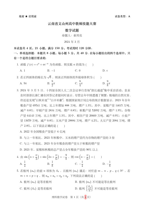 20240317云南文山州高中数学教师技能大赛试题-试题版