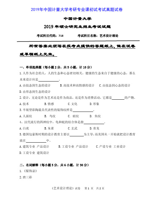 中国计量大学718艺术设计理论2019年考研专业课真题试卷