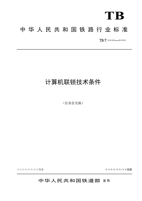 TBT 3027-2011^计算机联锁技术条件(修改版)^CBI