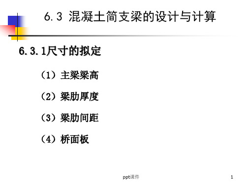 简支梁桥桥面板计算  ppt课件