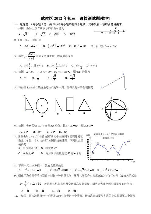 武侯区初三一诊检测试题(数学)含答案