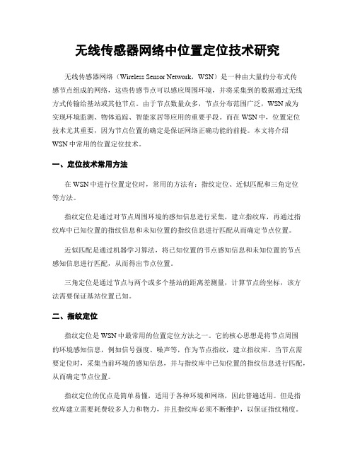 无线传感器网络中位置定位技术研究