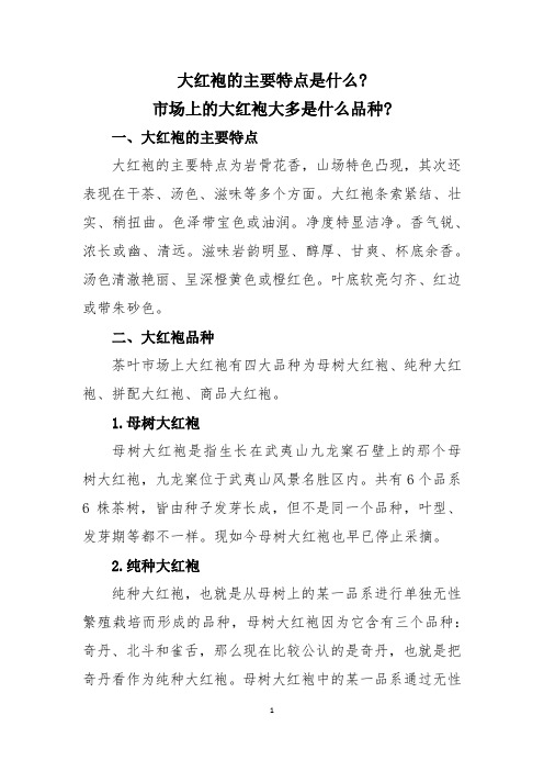 大红袍的主要特点是什么？市场上的大红袍大多是什么品种？