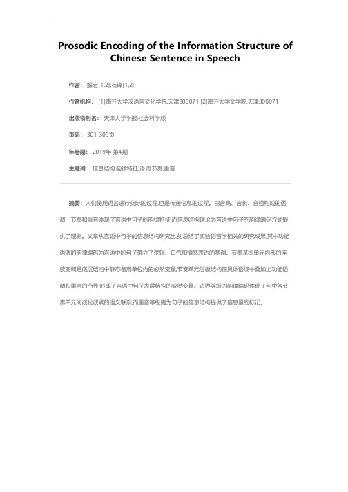 谈言语信息结构的韵律编码方式