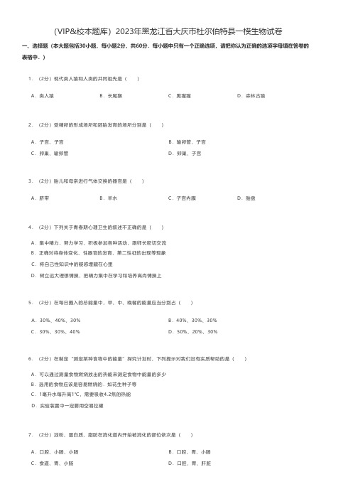 初中生物练习题 2023年黑龙江省大庆市杜尔伯特县一模生物试卷