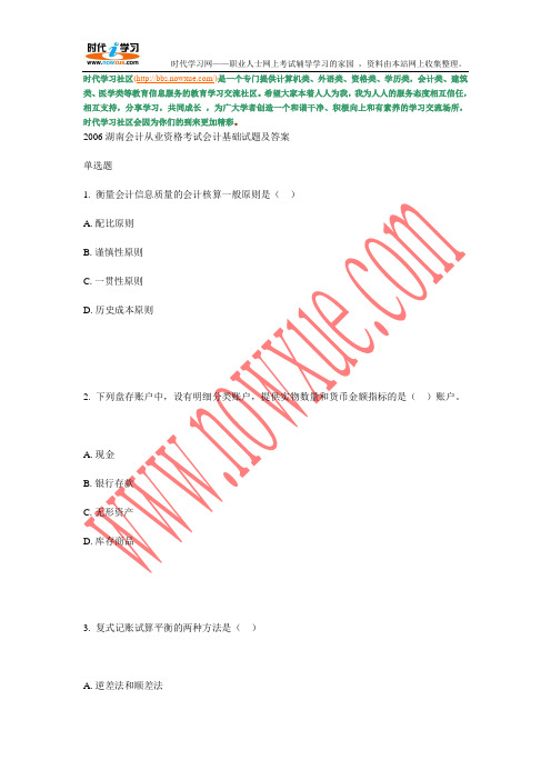 2006湖南会计从业资格考试会计基础试题及答案