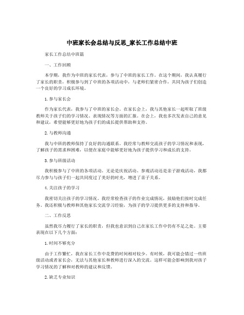 中班家长会总结与反思_家长工作总结中班