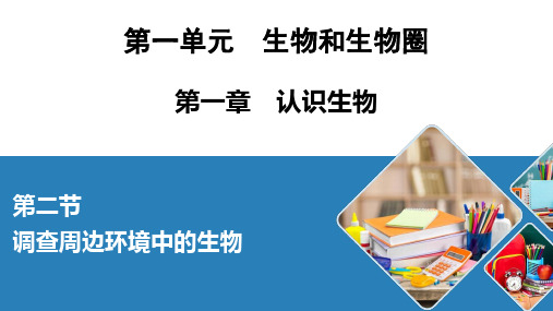 人教七年级生物上册 调查周边环境中的生物