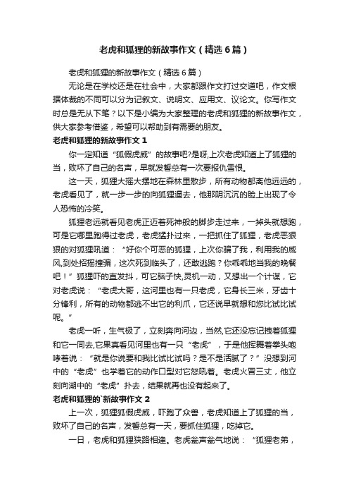 老虎和狐狸的新故事作文（精选6篇）