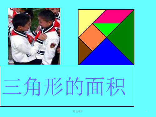 《三角形面积》PPT课件