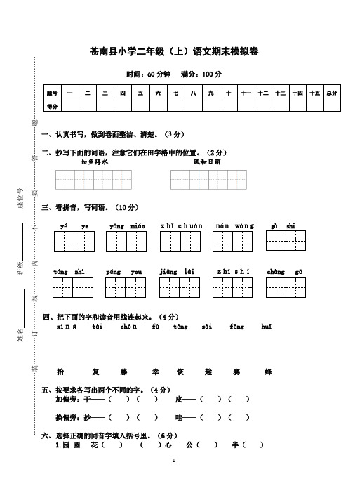 苍南县小学二年级(上)语文期末模拟卷(部编,有答案)