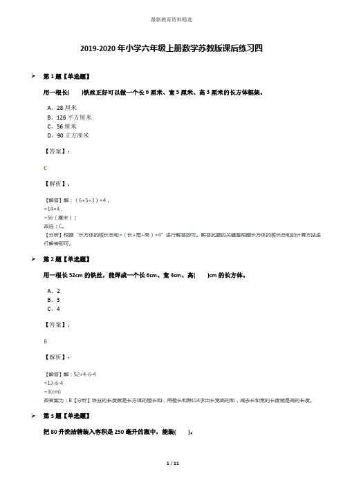 2019-2020年小学六年级上册数学苏教版课后练习四