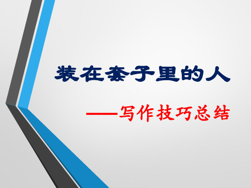 高中语文人教版必修5 1.2《装在套子里的人》写作技巧总结