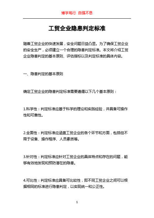 工贸企业隐患判定标准