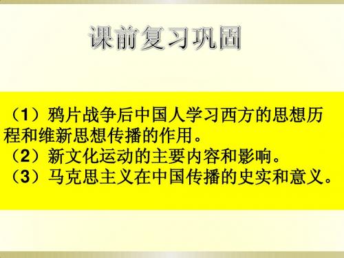 高三历史集体备课课件   专题十 近现代思想解放潮流 张庆君此课件不错,建议一看并借鉴