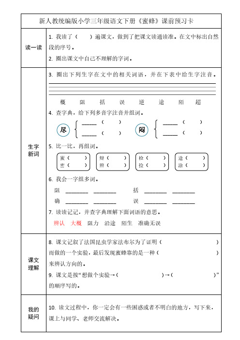 新人教统编版小学三年级语文下册《蜜蜂》课前预习卡