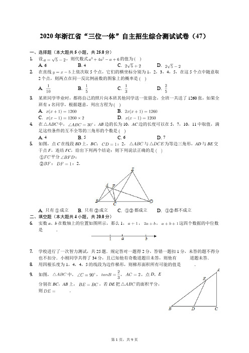 2020年浙江省“三位一体”自主招生综合测试试卷(47)(有答案解析)