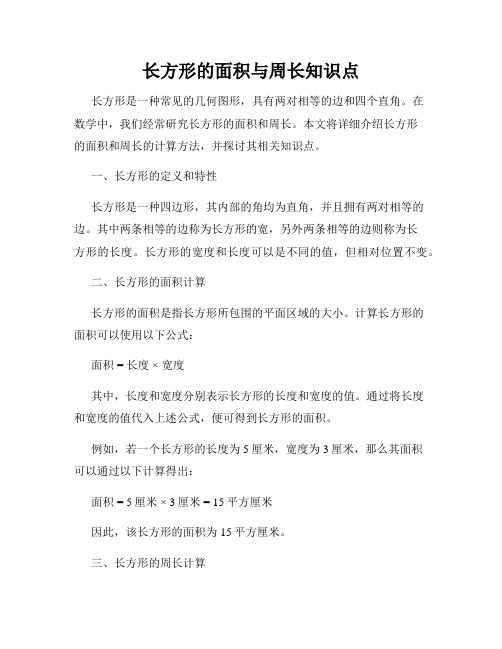 长方形的面积与周长知识点