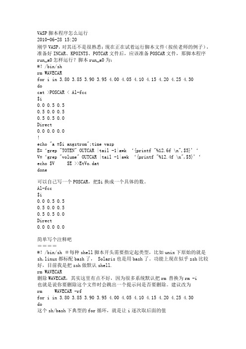 VASP脚本程序怎么运行