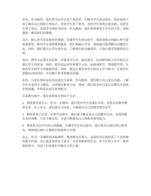 家庭教师兼职心得体会总结