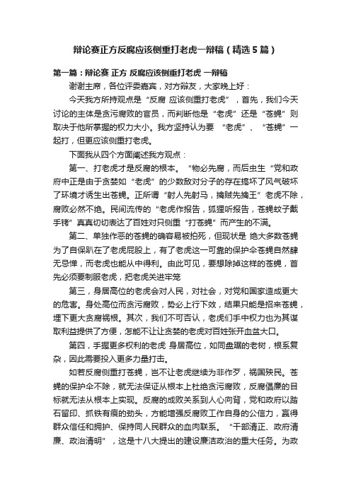 辩论赛正方反腐应该侧重打老虎一辩稿(精选5篇)