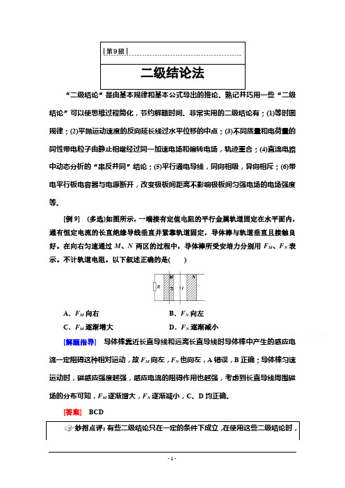 2020物理二轮教师用书：第2部分 专项1 第9招 二级结论法 Word版含解析