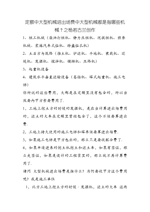 定额中大型机械进出场费中大型机械都是指哪些机械?