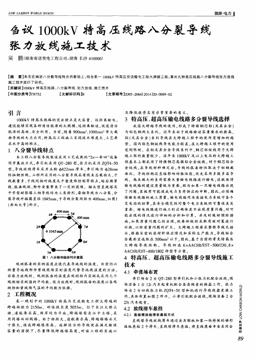 刍议1000kV特高压线路八分裂导线张力放线施工技术