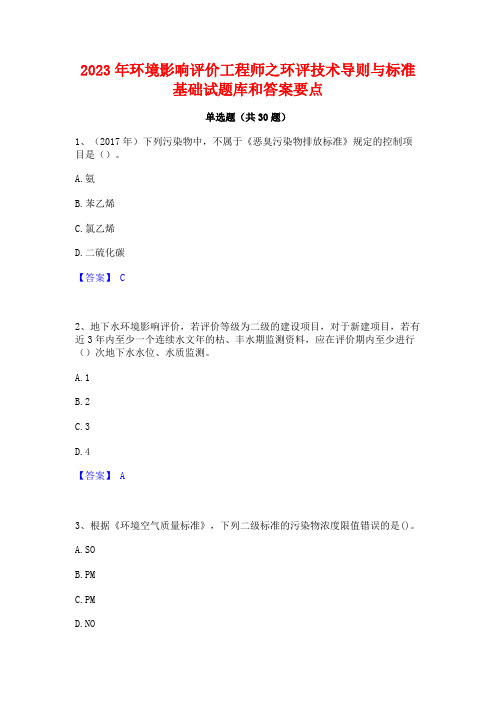 2023年环境影响评价工程师之环评技术导则与标准基础试题库和答案要点