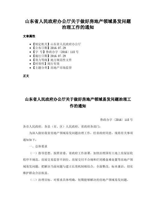 山东省人民政府办公厅关于做好房地产领域易发问题治理工作的通知