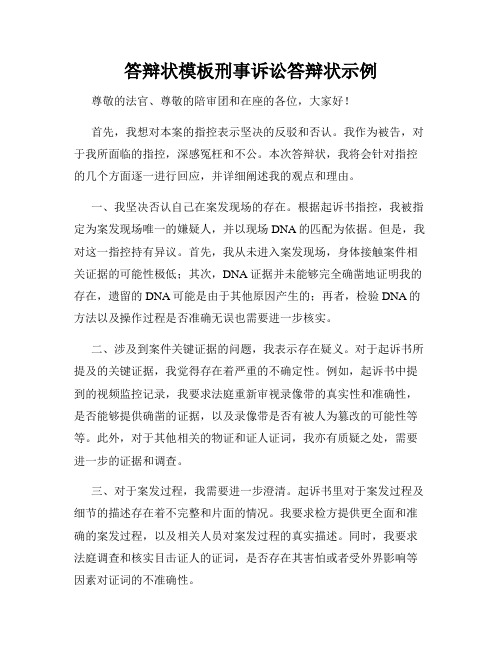 答辩状模板刑事诉讼答辩状示例