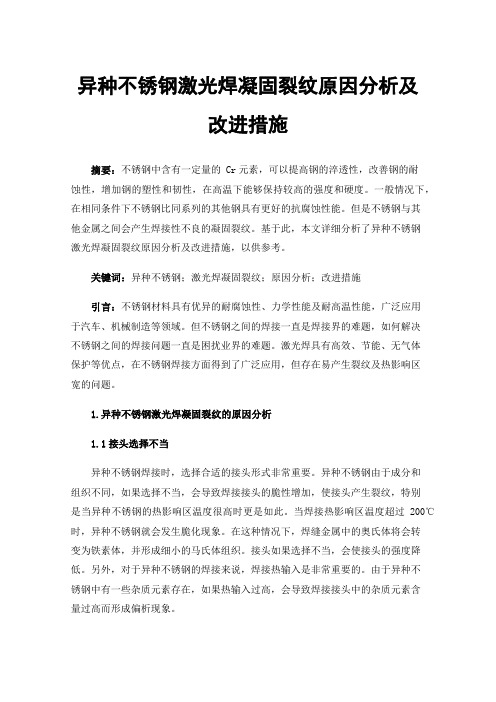 异种不锈钢激光焊凝固裂纹原因分析及改进措施