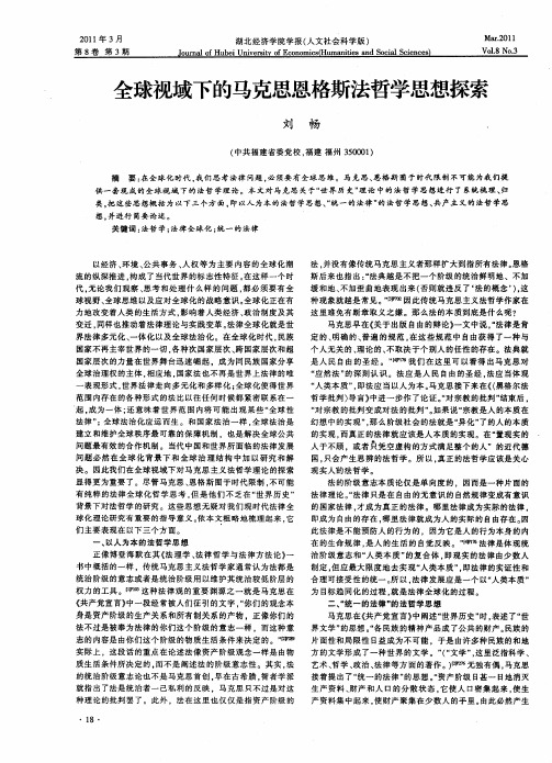 全球视域下的马克思恩格斯法哲学思想探索