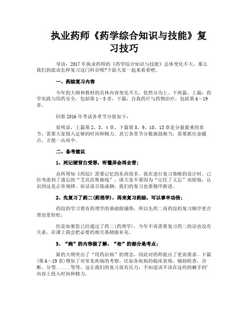 执业药师《药学综合知识与技能》复习技巧