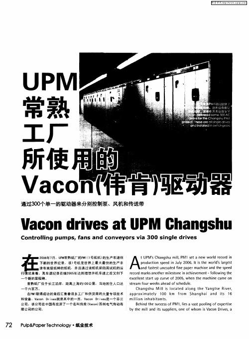 UPM常熟工厂所使用的Vacon(伟肯)驱动器