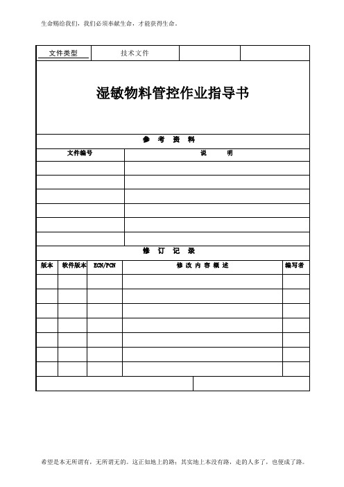 MSL湿敏物料管控作业指导书