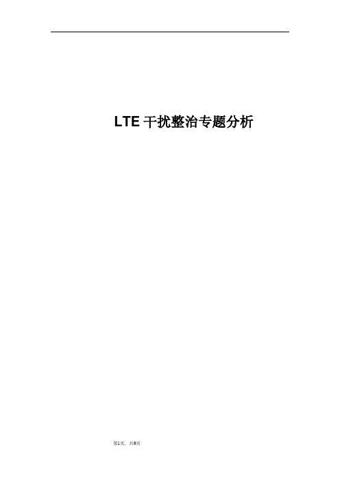 精品案例_LTE干扰整治专题分析